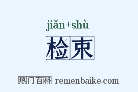 检束是什么意思的图片